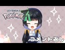 【POKEMON LEGENDS ZA】コメント返し！