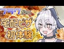 フラワがいく！宅配ピザ初体験