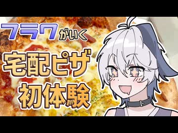 フラワがいく！宅配ピザ初体験