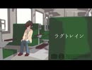 【MMD妖怪ウォッチ】ラグトレイン【日影真生】