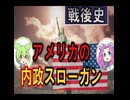 戦後アメリカ史☆内政スローガン　【ずんだもん】【大学受験】【世界史】【アメリカ大統領選挙】【早慶】
