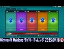 Microsoft Mahjong デイリーチャレンジ #018 2025.09.18