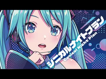 【MMD】シニカルナイトプラン　-Cynical Night Plan-　初音ミク