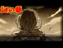名作と名高いダブル主人公によるサバイバルアクションRPG[イースVIII -Lacrimosa of DANA-]実況プレイ5