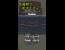 曲の作り方です