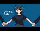 バーナム2024 - 春川はしっこ feat.雪歌ユフ