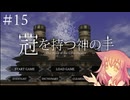【冠を持つ神の手】リリアノさんを支えたいし王にもなりたい【ゲーム実況】#15
