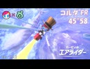 コルダ FR ウィリースクーター(スージー) 45"58【カービィのエアライダー】