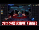 ガロの塔攻略戦（後編）【ヴァンパイアクロウラーズ】#18