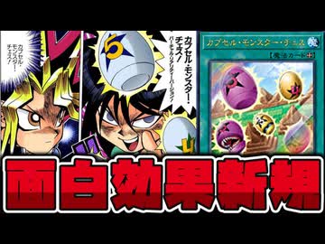 【遊戯王】 面白カード？一緒にカプモン始めようぜ！ 『カプセル・モンスター・チェス』 【ゆっくり解説】