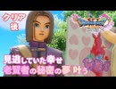 【＃151】初見ドラクエ11S実況プレイ【続・追憶の番人たちと2人でお楽しみ】