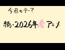 【アニメ雑談】続・2026年春アニメの私的な視聴リストの話