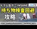 ブルアカ 総力戦 ドラム缶ガニ INSANE 3凸 持ち物検査回避攻略【 #ブルーアーカイブ 】
