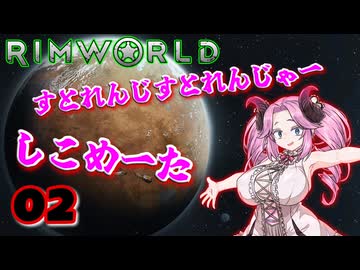 【RimWorld】すとれんじすとれんじゃー　しこめーた　02