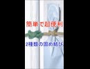2種類の固め結びの結び方