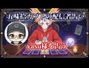 【五味拾カブトの配信者占い】yasu様をタロットカードでリーディング