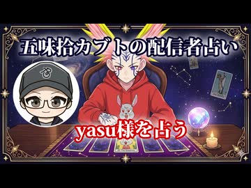 【五味拾カブトの配信者占い】yasu様をタロットカードでリーディング