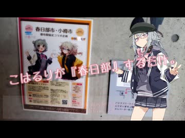 こはるりが『春日部』するだけ。【都市間協定コラボ】