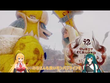 【VOICEROID実況】マキさんが不人気武器狩猟笛縛りでMHRiseを攻略します! part8