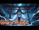 【AIオリジナル／和風曲】 神鳴りの巫女― Shrine Maiden of Thunder【舞うは神鳴り】