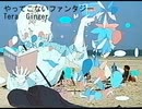 やってこないファンタジー feat.鏡音リン / Tera Ginger