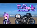 【結月ゆかり車載】結月二人　ツーリング記録V#26 2026 GW北陸ツーリング