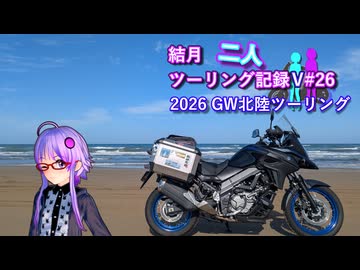 【結月ゆかり車載】結月二人　ツーリング記録V#26 2026 GW北陸ツーリング
