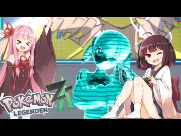 【ポケモンレジェンズZA】#１５最強のてけとーメガシンカ使いに私はなる！【VOICEROID実況】