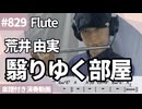荒井 由実「翳りゆく部屋」をフルートで演奏 楽譜 コード 付き演奏動画