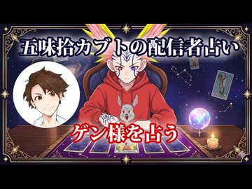 【五味拾カブトの配信者占い】ゲン様をタロットカードでリーディング