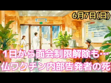 2026年6月から病院の面会制限が急に変わった本当の理由〜診療報酬改定で『死に目に会えない』時代は終わるのか？　ファイザーの嘘を暴いた仏・統計学者――彼女が遺した400ページの告発と、謎の死