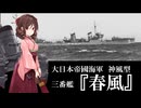はるかぜとともに～駆逐艦『春風』の物語～