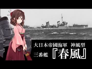 はるかぜとともに～駆逐艦『春風』の物語～