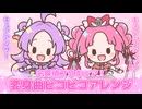 名探偵プリキュア！ 変身曲ピコピコアレンジ