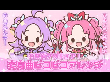 名探偵プリキュア！ 変身曲ピコピコアレンジ