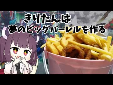 きりたんは夢のビッグバーレルを作る【ボイロキッチン】