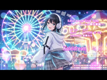 【宮舞モカ】Kaleidream Snow Dome（スノードームの夢万華鏡）【オリジナル】