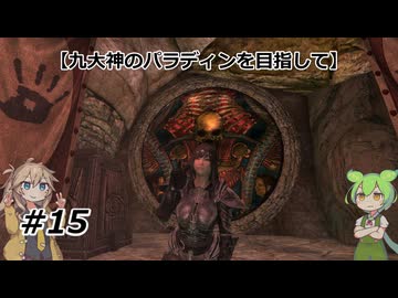 【スカイリム】九大神のパラディンを目指して15【VOICEVOX実況】
