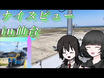 【第3回ナイスビュー投稿祭】ユカとあーちゃんのナイスビューin仙台【VOICEROID旅行】