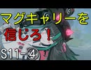 【エタリタ】いつも頭に清き矢をS11～④ビヒョン【ゆっくり実況】