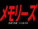 メモリーズ