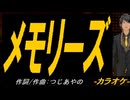 【ニコカラ】メモリーズ【off vocal】