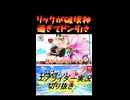 リックが破壊神過ぎてドン引き