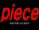 ｐｉｅｃｅ