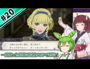 【縛りプレイ】一度使った武器は以降のEPで封印される『風花雪月』#20【きりたん＆ずんだもん実況】