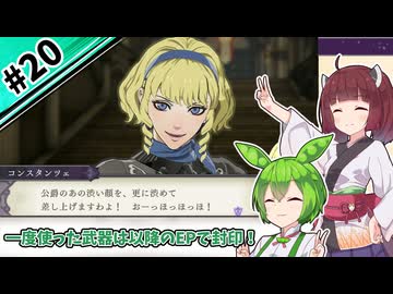 【縛りプレイ】一度使った武器は以降のEPで封印される『風花雪月』#20【きりたん＆ずんだもん実況】