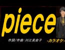 【ニコカラ】ｐｉｅｃｅ【off vocal】