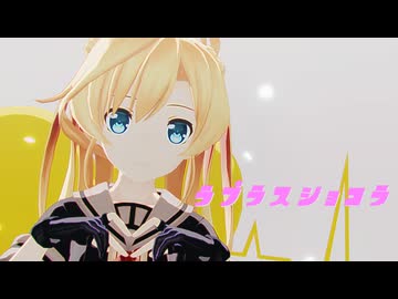 【sdPBR480】『ラプラスショコラ covered by 藍月なくる』　阿武隈　アイマイナ＆どうして【艦これ】