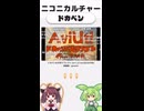 ニコニカルチャー#021「ドカベン」