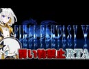 ファイナルファンタジーV 買い物禁止 RTA 8時間21分46秒【音楽的同位体実況】